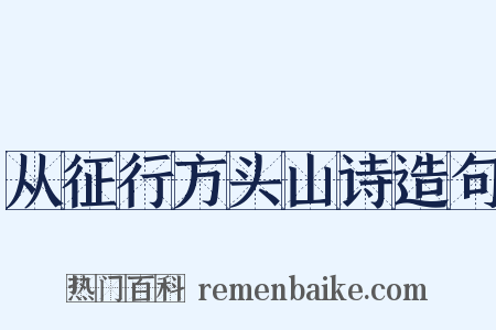 从征行方头山诗造句是什么意思的图片
